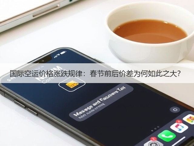 国际空运价格涨跌规律:春节前后价差为何如此之大?(图3) 国际空运价格涨跌规律:春节前后价差为何如此之大?(图3)