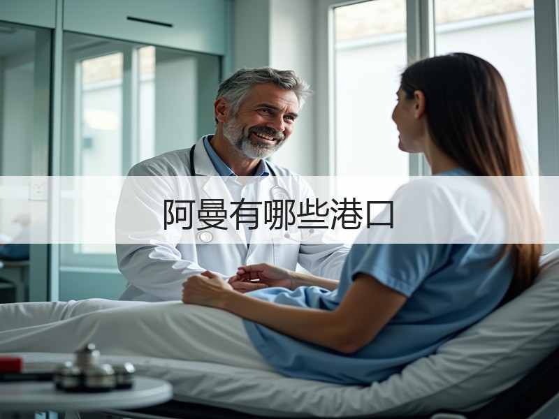 阿曼有哪些港口