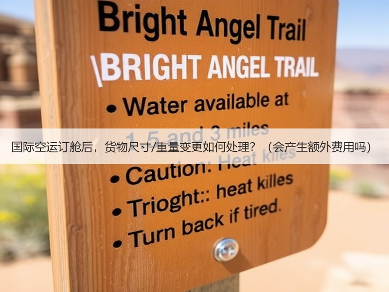 国际空运订舱后，货物尺寸/重量变更如何处理？（会产生额外费用吗）