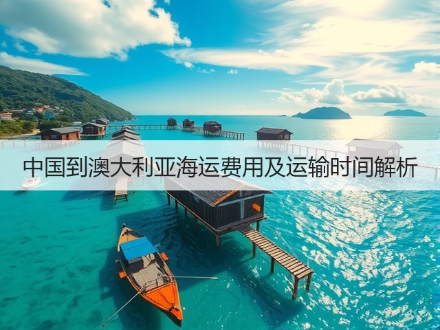 中国到澳大利亚海运费用及运输时间解析(图1) 中国到澳大利亚海运费用及运输时间解析(图1)