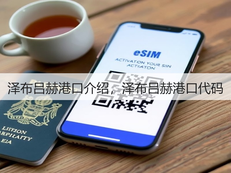 泽布吕赫港口介绍，泽布吕赫港口代码