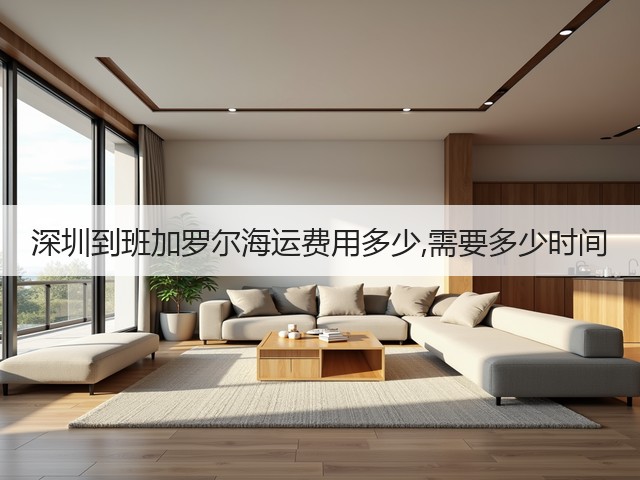 深圳到班加罗尔海运费用多少,需要多少时间(图1)