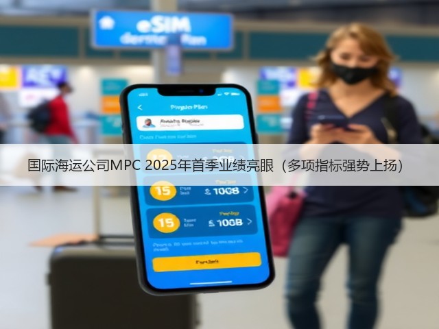 国际海运公司MPC 2025年首季业绩亮眼（多项指标强势上扬）(图3)