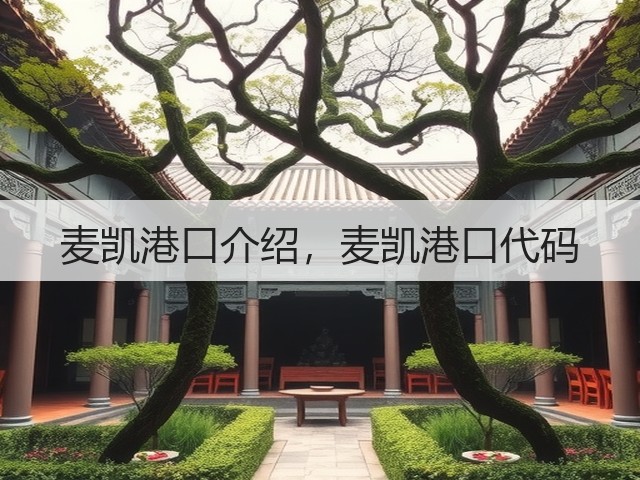 麦凯港口介绍，麦凯港口代码(图2)