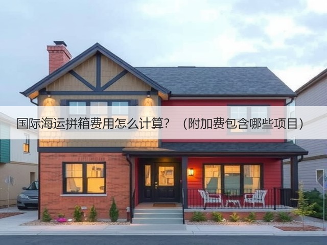 国际海运拼箱费用怎么计算?(附加费包含哪些项目)(图3) 国际海运拼箱费用怎么计算?(附加费包含哪些项目)(图3)