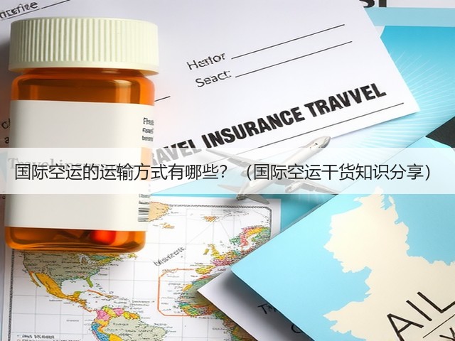 国际空运的运输方式有哪些?(国际空运干货知识分享)(图1) 国际空运的运输方式有哪些?(国际空运干货知识分享)(图1)