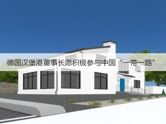 德国汉堡港董事长愿积极参与中国“一带一路”(图3) 德国汉堡港董事长愿积极参与中国“一带一路”(图3)