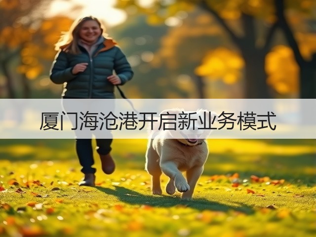 厦门海沧港开启新业务模式(图3)