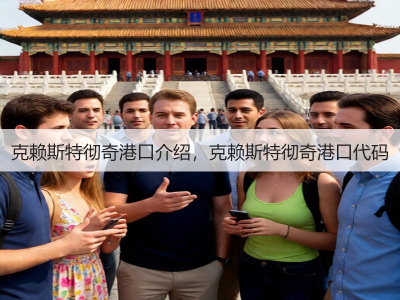 克赖斯特彻奇港口介绍,克赖斯特彻奇港口代码 克赖斯特彻奇港口介绍,克赖斯特彻奇港口代码