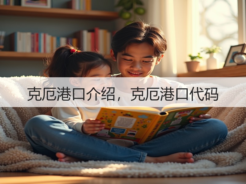 克厄港口介绍,克厄港口代码 克厄港口介绍,克厄港口代码