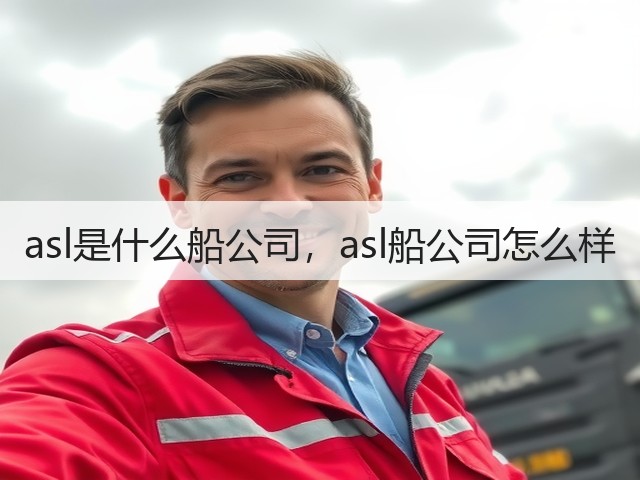 asl是什么船公司，asl船公司怎么样(图2)