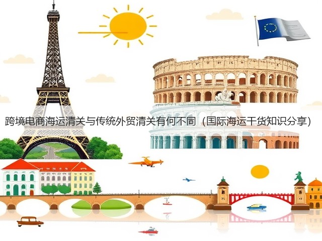 跨境电商海运清关与传统外贸清关有何不同（国际海运干货知识分享）(图3)