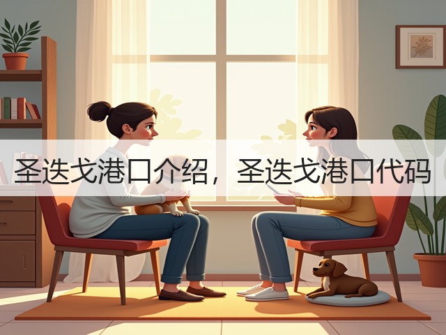 圣迭戈港口介绍，圣迭戈港口代码(图3)