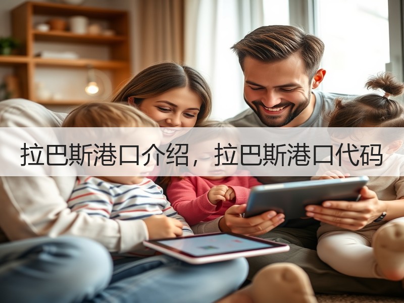 拉巴斯港口介绍，拉巴斯港口代码