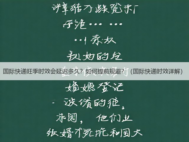 国际快递旺季时效会延迟多久?如何提前规避?(国际快递时效详解)(图3) 国际快递旺季时效会延迟多久?如何提前规避?(国际快递时效详解)(图3)