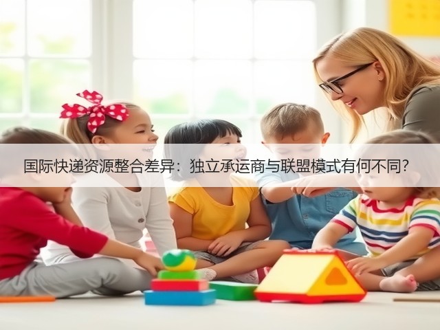 国际快递资源整合差异:独立承运商与联盟模式有何不同?(图3) 国际快递资源整合差异:独立承运商与联盟模式有何不同?(图3)