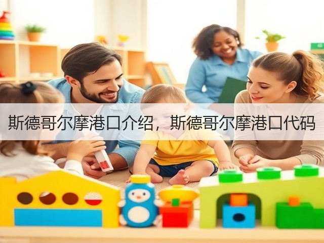 斯德哥尔摩港口介绍,斯德哥尔摩港口代码(图3) 斯德哥尔摩港口介绍,斯德哥尔摩港口代码(图3)