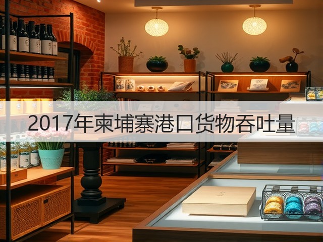 2017年柬埔寨港口货物吞吐量(图3) 2017年柬埔寨港口货物吞吐量(图3)