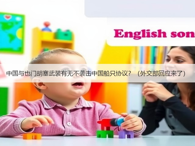 中国与也门胡塞武装有无不袭击中国船只协议?(外交部回应来了)(图1) 中国与也门胡塞武装有无不袭击中国船只协议?(外交部回应来了)(图1)