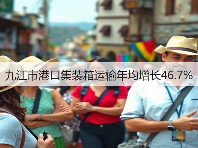 九江市港口集装箱运输年均增长46.7%(图3) 九江市港口集装箱运输年均增长46.7%(图3)