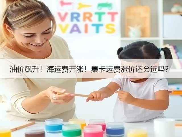 油价飙升！海运费开涨！集卡运费涨价还会远吗？(图2)