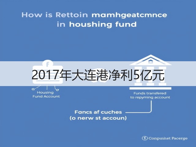2017年大连港净利5亿元(图3) 2017年大连港净利5亿元(图3)