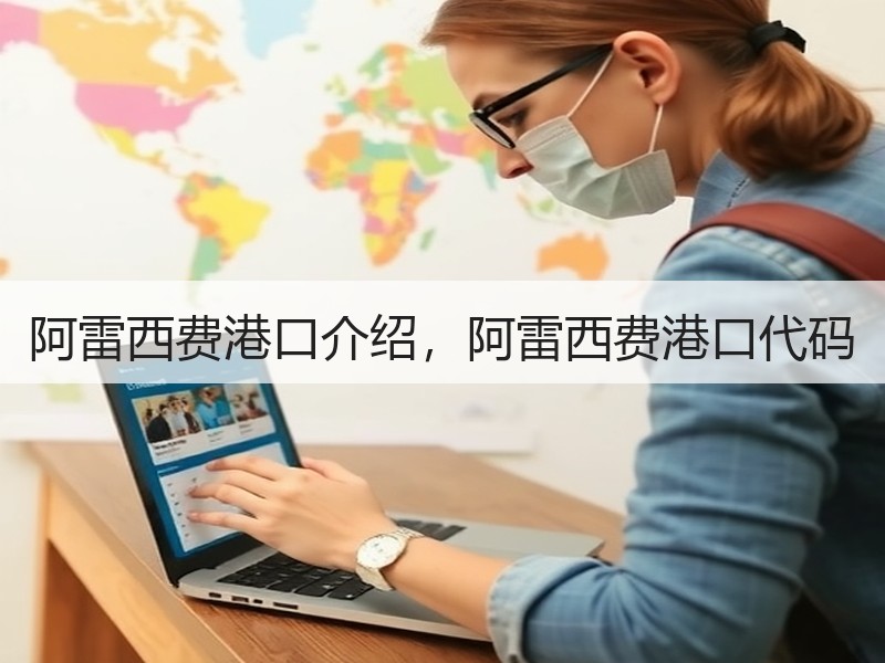 阿雷西费港口介绍，阿雷西费港口代码