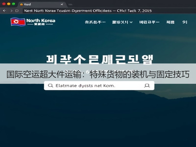 国际空运超大件运输:特殊货物的装机与固定技巧 国际空运超大件运输:特殊货物的装机与固定技巧