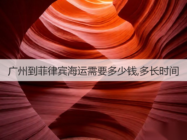 广州到菲律宾海运需要多少钱,多长时间(图1) 广州到菲律宾海运需要多少钱,多长时间(图1)