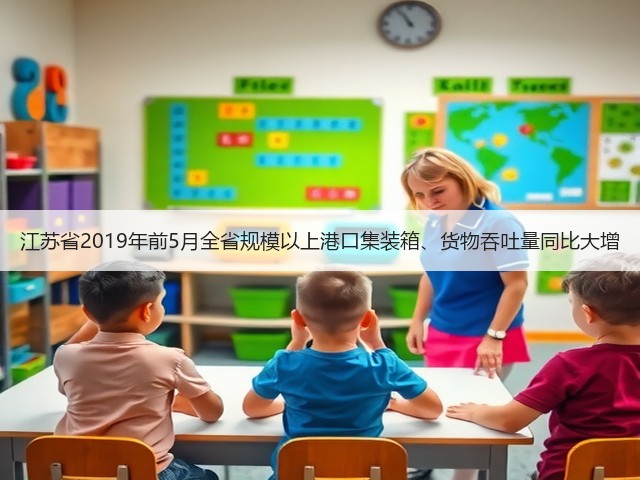 江苏省2019年前5月全省规模以上港口集装箱、货物吞吐量同比大增(图2) 江苏省2019年前5月全省规模以上港口集装箱、货物吞吐量同比大增(图2)