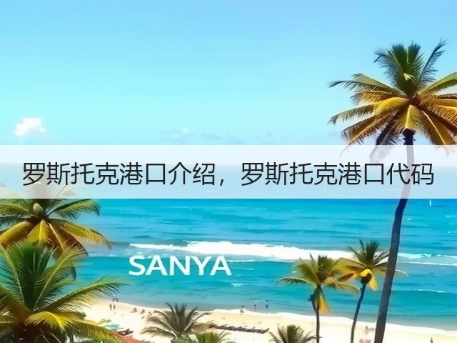 罗斯托克港口介绍，罗斯托克港口代码(图2)