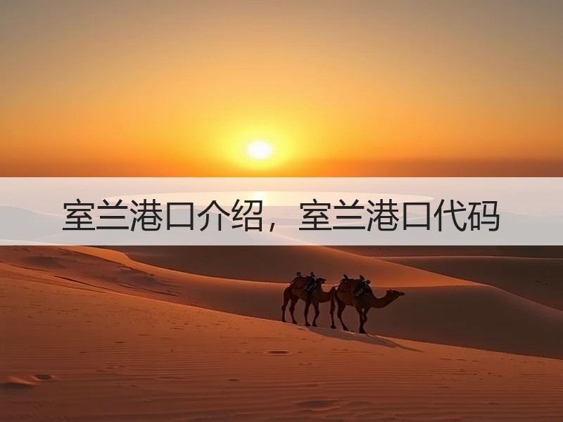 室兰港口介绍，室兰港口代码