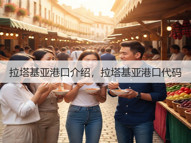拉塔基亚港口介绍，拉塔基亚港口代码(图3)