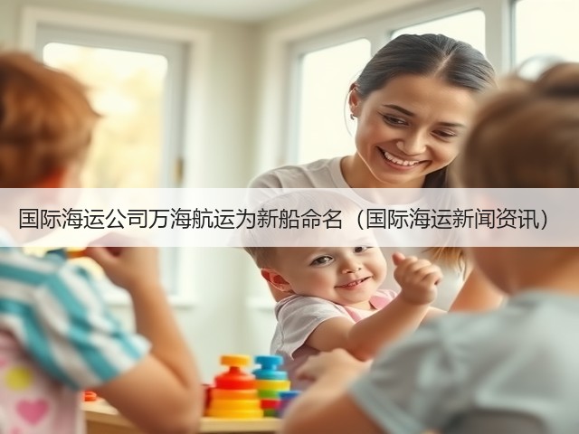 国际海运公司万海航运为新船命名(国际海运新闻资讯)(图3) 国际海运公司万海航运为新船命名(国际海运新闻资讯)(图3)
