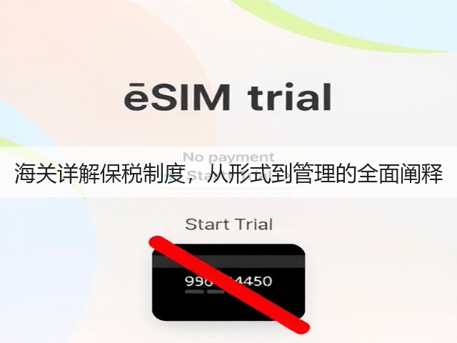 海关详解保税制度，从形式到管理的全面阐释(图1)