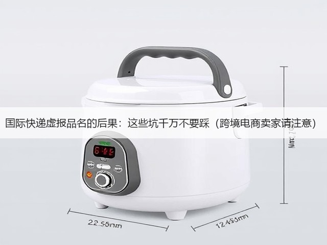 国际快递虚报品名的后果:这些坑千万不要踩(跨境电商卖家请注意)(图3) 国际快递虚报品名的后果:这些坑千万不要踩(跨境电商卖家请注意)(图3)