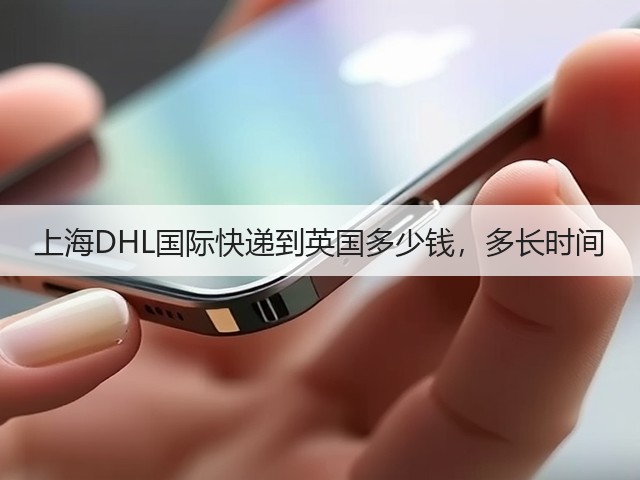 上海DHL国际快递到英国多少钱，多长时间(图1)