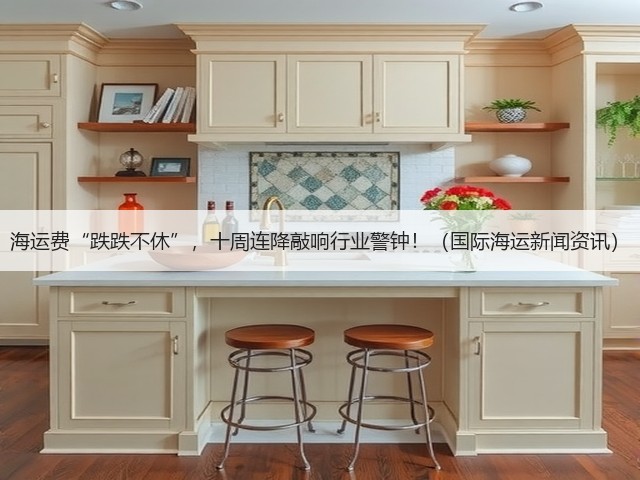 海运费“跌跌不休”，十周连降敲响行业警钟！（国际海运新闻资讯）(图2)
