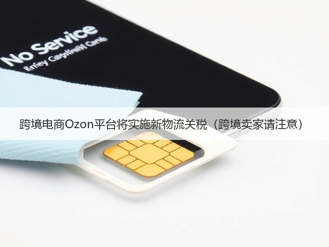 跨境电商Ozon平台将实施新物流关税(跨境卖家请注意)(图1) 跨境电商Ozon平台将实施新物流关税(跨境卖家请注意)(图1)