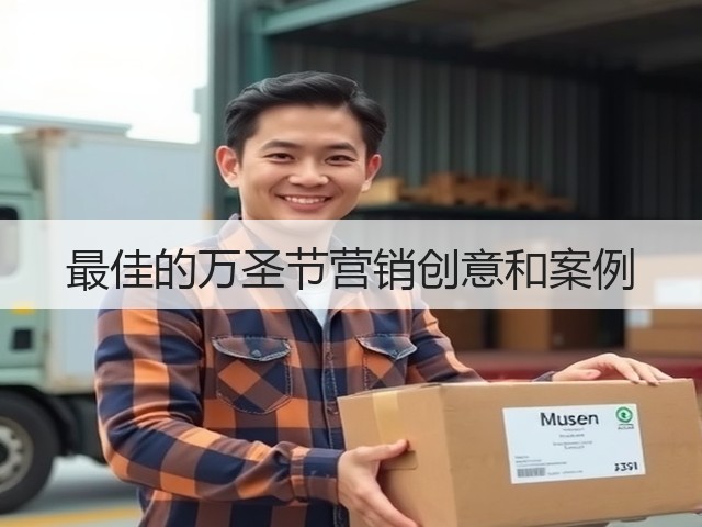最佳的万圣节营销创意和案例(图1) 最佳的万圣节营销创意和案例(图1)