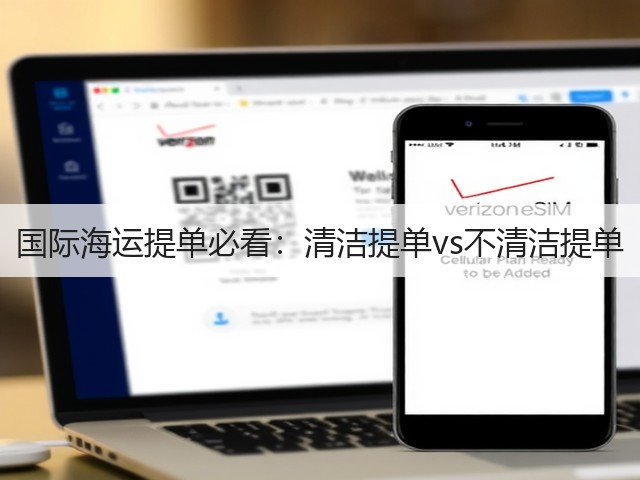 国际海运提单必看：清洁提单vs不清洁提单(图1)