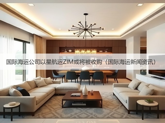 国际海运公司以星航运ZIM或将被收购(国际海运新闻资讯)(图3) 国际海运公司以星航运ZIM或将被收购(国际海运新闻资讯)(图3)