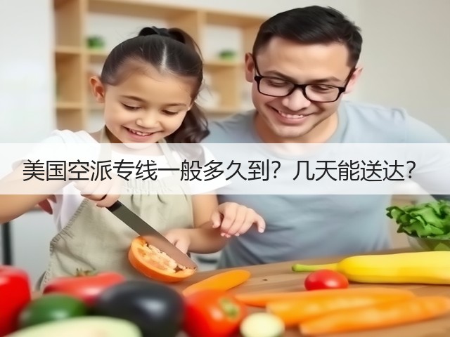 美国空派专线一般多久到?几天能送达?(图1) 美国空派专线一般多久到?几天能送达?(图1)