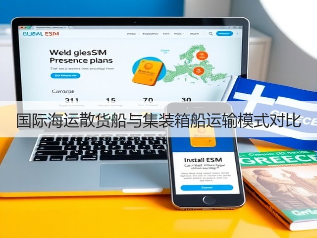 国际海运散货船与集装箱船运输模式对比(图3)