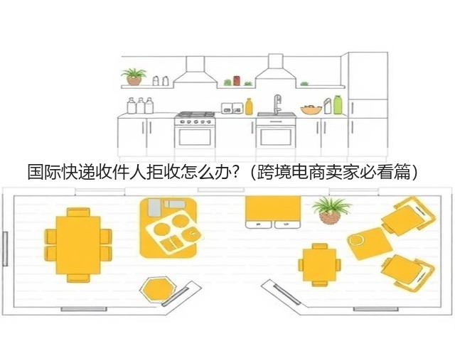 国际快递收件人拒收怎么办?（跨境电商卖家必看篇）(图1)