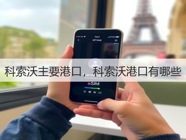 科索沃主要港口，科索沃港口有哪些(图2)
