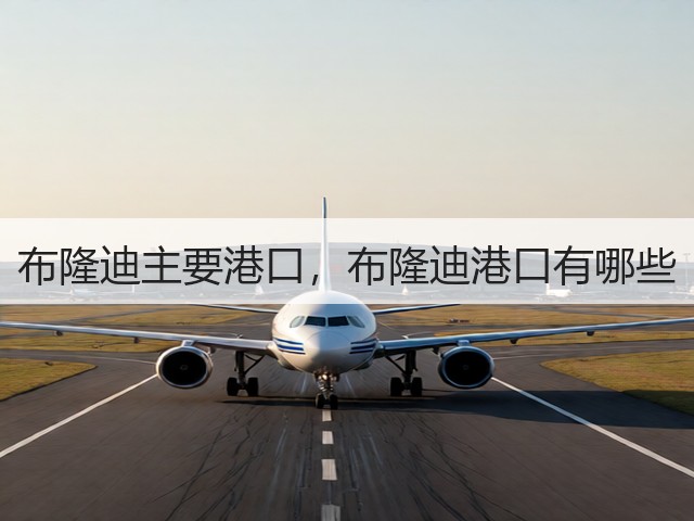 布隆迪主要港口,布隆迪港口有哪些(图2) 布隆迪主要港口,布隆迪港口有哪些(图2)