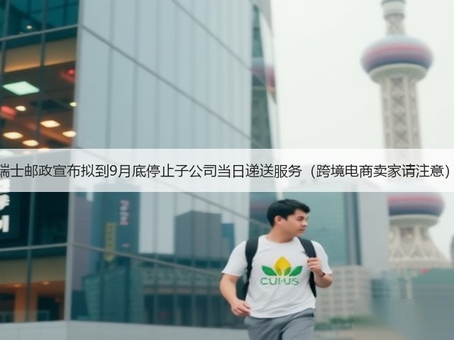 瑞士邮政宣布拟到9月底停止子公司当日递送服务(跨境电商卖家请注意)(图3) 瑞士邮政宣布拟到9月底停止子公司当日递送服务(跨境电商卖家请注意)(图3)