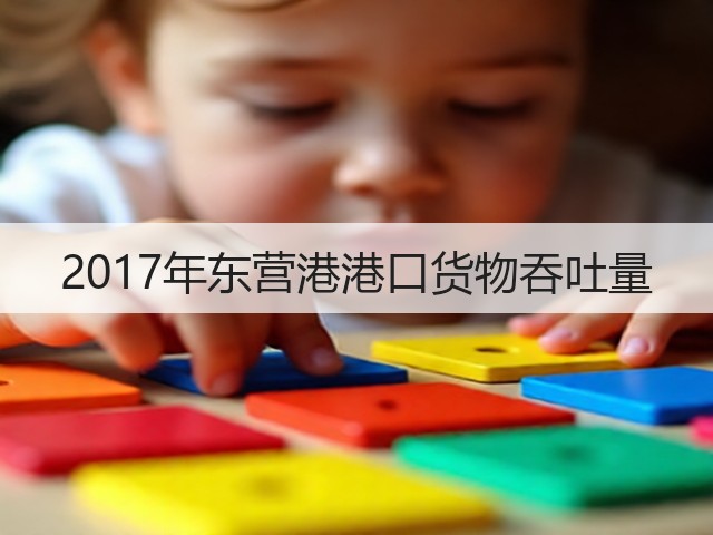 2017年东营港港口货物吞吐量(图3) 2017年东营港港口货物吞吐量(图3)