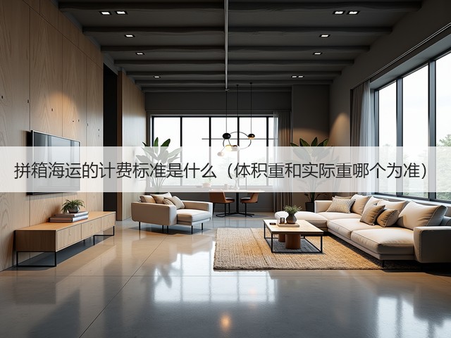 拼箱海运的计费标准是什么（体积重和实际重哪个为准）(图3)